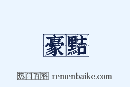 豪黠是什么意思的图片